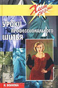 Уроки профессионального шитья