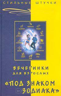 Вечеринки для взрослых `Под знаком Зодиака`