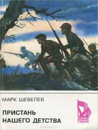 Пристань нашего детства