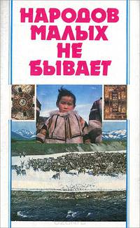 Народов малых не бывает