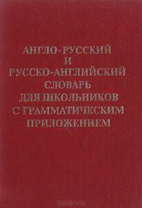 Англо-русский и русско-английский словарь для школьников с грамматическим приложением
