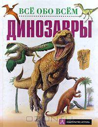 Динозавры