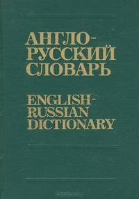 Англо-русский словарь / English-Russian Dictionary