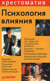 Психология влияния
