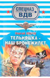 Тельняшка - наш бронежилет: роман