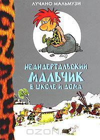 Неандертальский мальчик в школе и дома