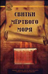 Свитки Мертвого моря