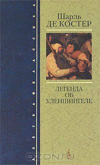 Легенда об Уленшпигеле: Роман