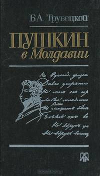 Пушкин в Молдавии