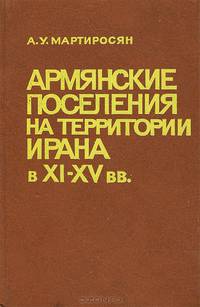 Армянские поселения на территории Ирана в X-XV вв.