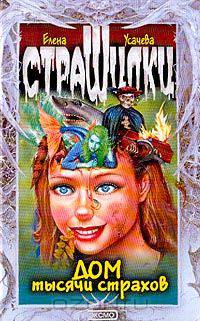 Дом тысячи страхов: Повесть