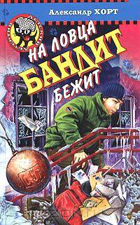 На ловца бандит бежит