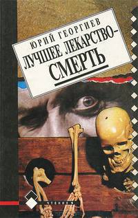 Лучшее лекарство - смерть