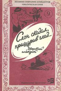 Слон сказал, прищурив глаз… "Зверский" анекдот