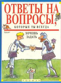 Ответы на вопросы, которые ты всегда хочешь задать