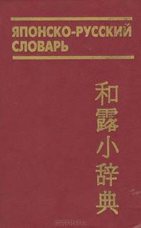 Японско-русский словарь