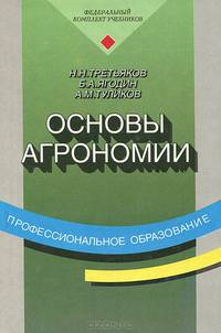 Основы агрономии. Учебник