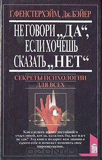 Не говори "да", если хочешь сказать "нет"