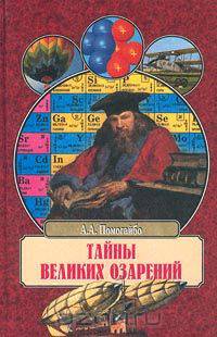 Тайны великих озарений
