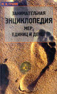 Занимательная энциклопедия мер, единиц и денег