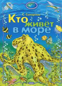 Кто живет в море