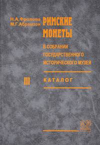 Римские монеты в собрании Государственного исторического музея. Каталог. Часть 3