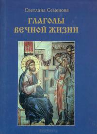 Глаголы вечной жизни