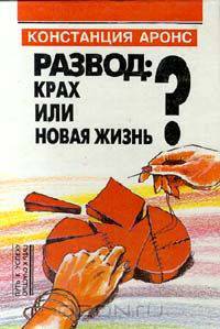 Развод: крах или новая жизнь?