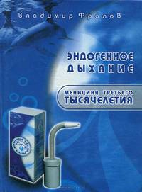 Эндогенное дыхание - медицина третьего тысячелетия