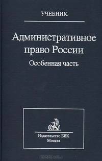 Административное право России. Особенная часть