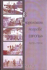 В пороховом погребе Европы 1878-1914гг.: Монография (под ред. Виноградов В.Н., Косик В.И., Арш Г.Л. и др.)