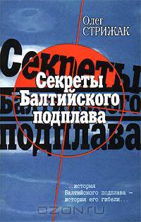 Секреты Балтийского подплава