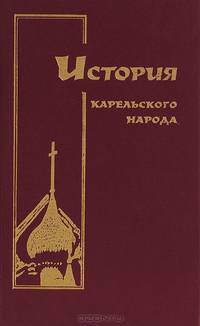 История карельского народа