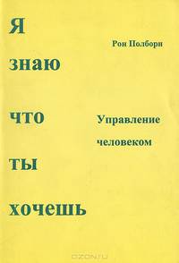 Я знаю что ты хочешь. Управление человеком