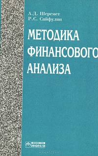 Методика финансового анализа