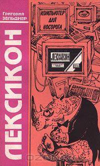 Компьютер для Носорога. Книга 4. Лексикон