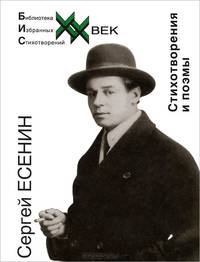Сергей Есенин. Стихотворения и поэмы