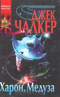 Харон. Медуза