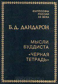 Мысли буддиста. "Черная тетрадь"