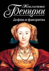 Дофин и фаворитка