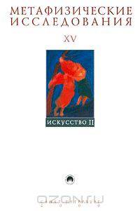 Метафизические исследования. Выпуск XV. Искусство II