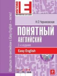 Понятный английский. Общаться по-ангийски с Easy English - легко! + CD