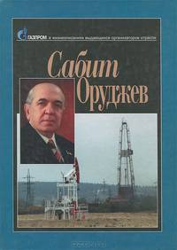 Сабит Оруджев