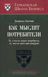 Как мыслят потребители. То, о чем не скажет потребитель, то, чего не знает ваш конкурент
