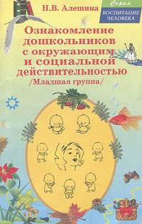 Ознакомление дошкольников с окружающим и социальной действительностью. Младшая группа