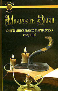 Мудрость Змеи: книга уникальных магических гаданий - (Золотой фонд)