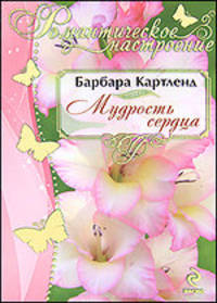 Мудрость сердца