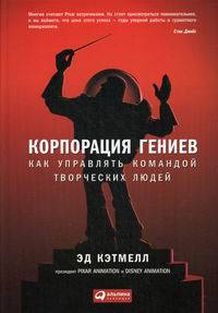 Корпорация гениев. Как управлять командой творческих людей