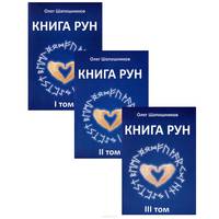 Книга рун. В 3 томах (комплект)
