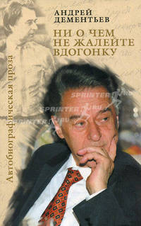 Ни о чем не жалейте вдогонку. Автобиографическая проза